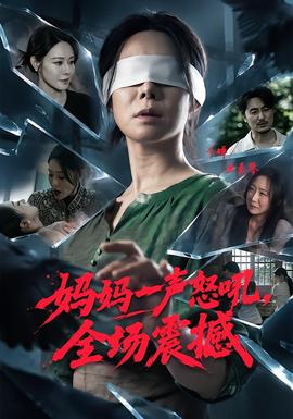 妈妈一声怒吼，全场震撼(全集)