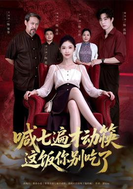 喊七遍才动筷这饭你别吃了(全集)